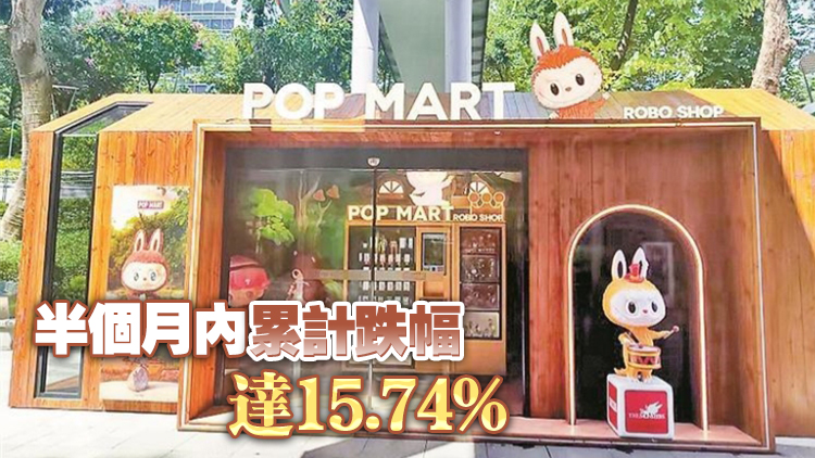 【財通AH】泡泡瑪特股價回落超15%