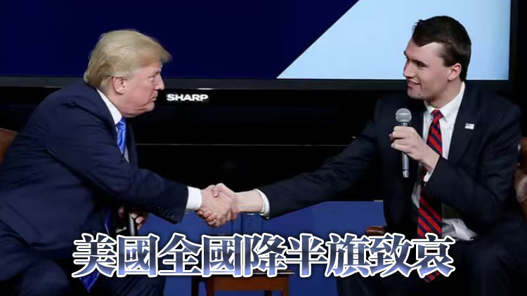 全美震驚！特朗普政治盟友演講時遭槍擊身亡