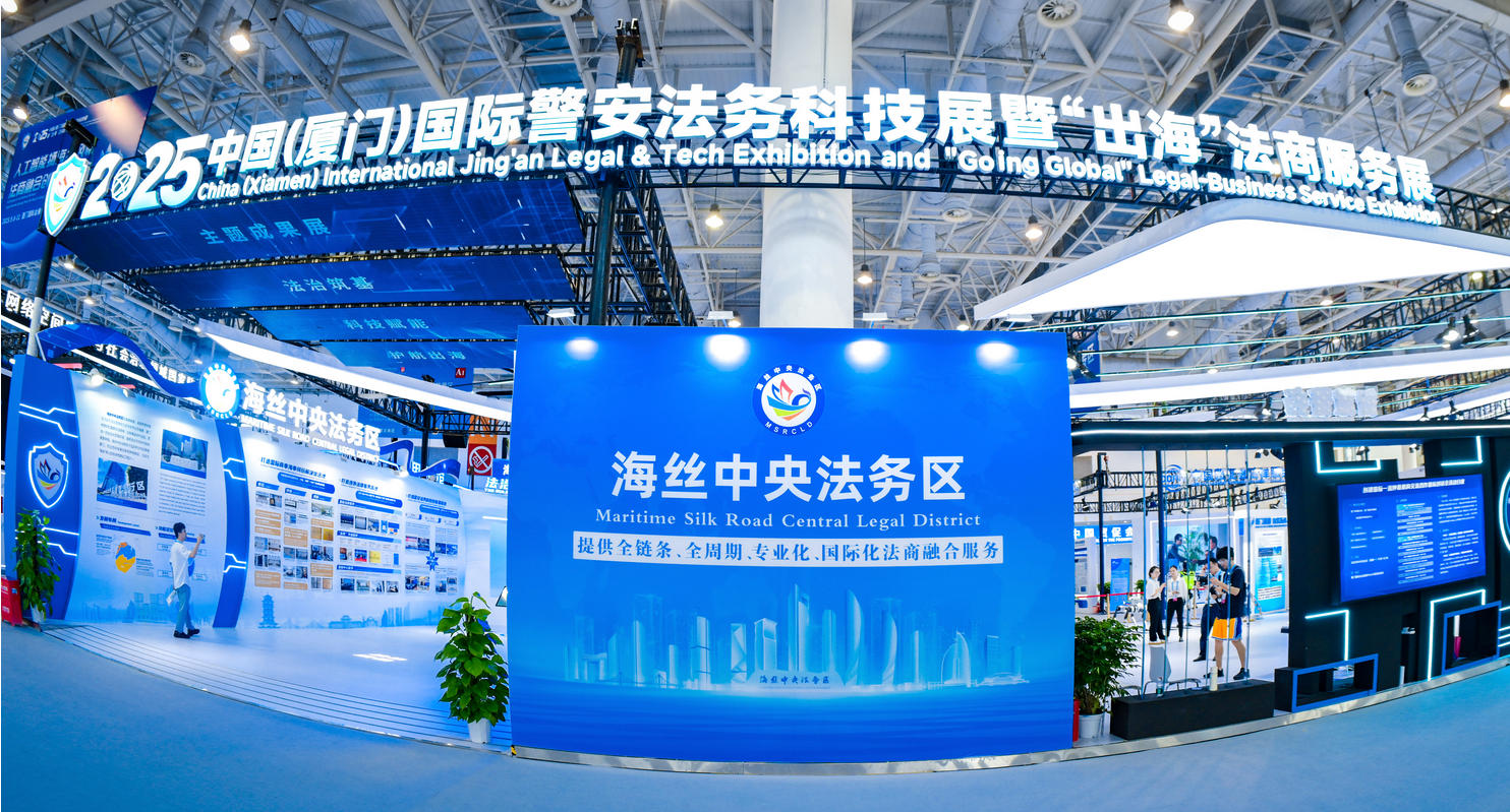 2025中國（廈門）國際警安法務科技展暨「出海」法商服務展啟幕