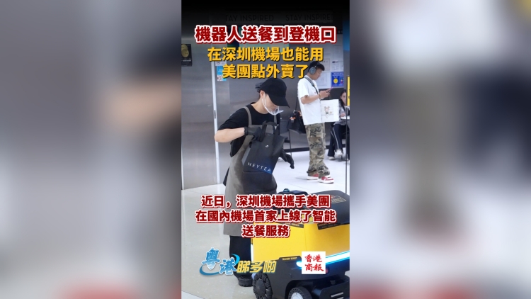 有片丨機器人送餐到登機口！ 在深圳機場也能用美團點外賣了