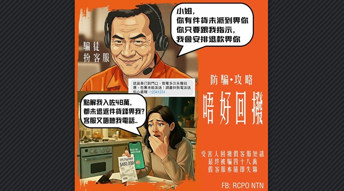 女子遭假客服詐騙轉帳失48萬元 警方提醒市民提防陌生短訊