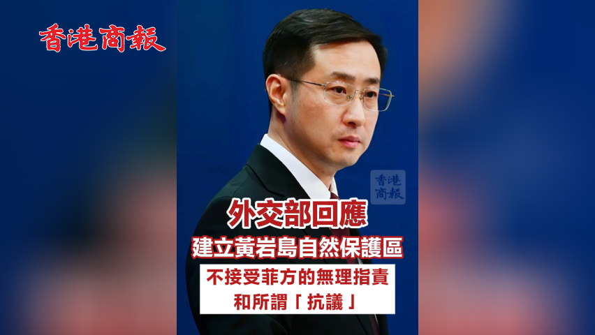 有片丨外交部回應建立黃岩島自然保護區：不接受菲方的無理指責和所謂「抗議」