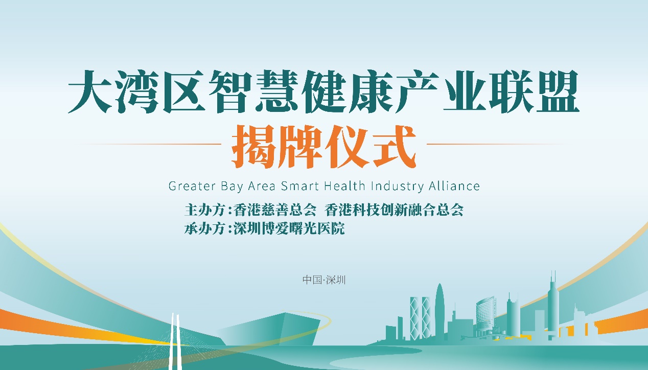 大灣區智慧健康產業聯盟深圳揭牌
