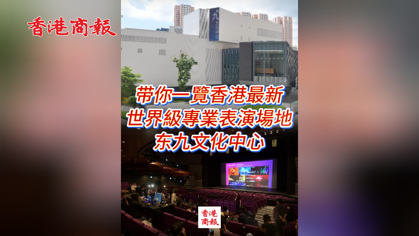 有片丨帶你一覽香港最新世界級專業表演場地——東九文化中心