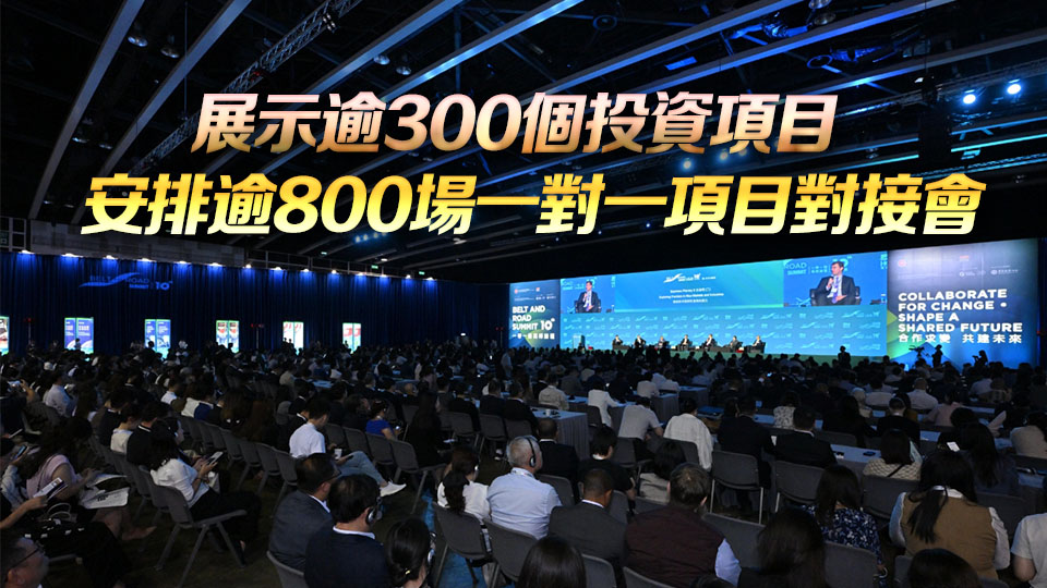 第十屆「一帶一路高峰論壇」圓滿落幕 破紀錄促成45份合作備忘錄