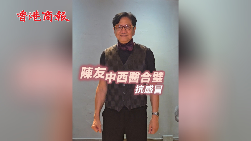 有片丨陳友中西醫合璧抗感冒