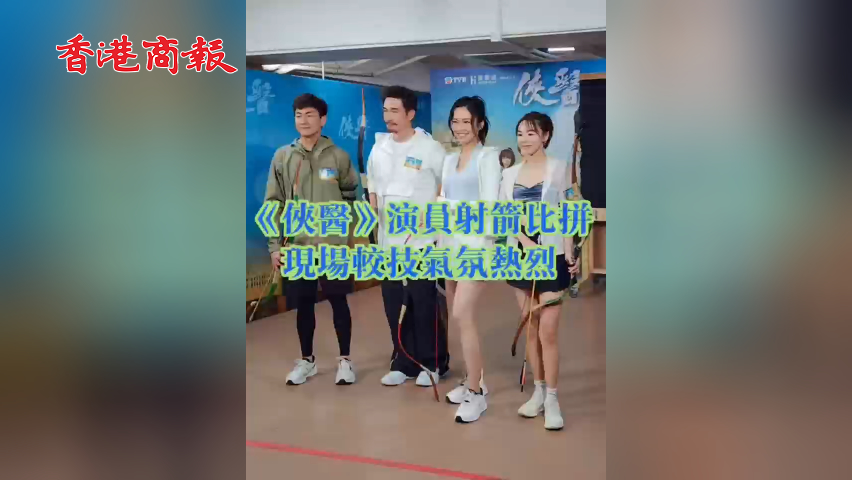 有片丨《俠醫》演員射箭比拼  現場較技氣氛熱烈
