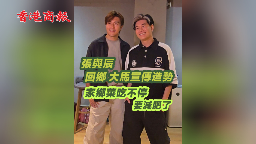 有片丨張與辰 回鄉大馬宣傳造勢 家鄉菜吃不停 要減肥了