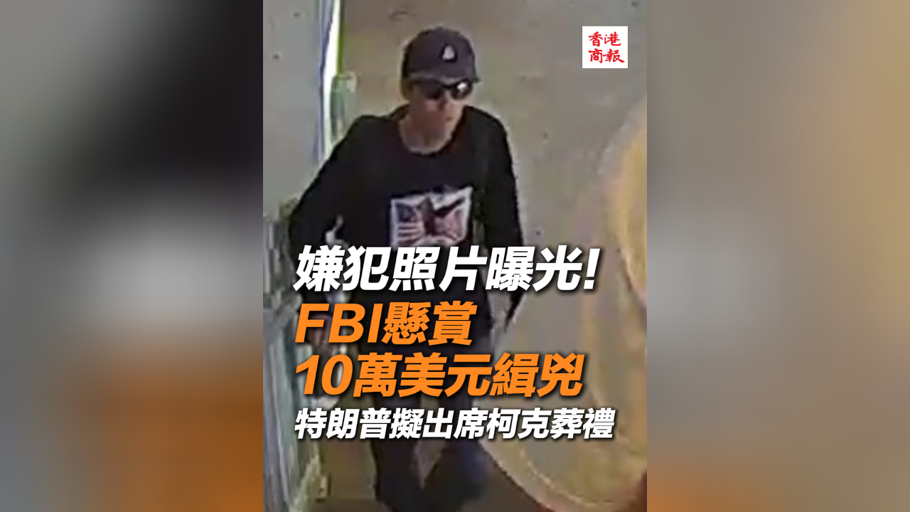 有片丨嫌犯照片曝光！FBI懸賞10萬美元緝兇 特朗普擬出席柯克葬禮