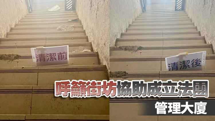 民政事務總署地區主導行動計劃 改善「三無」大廈衞生情況