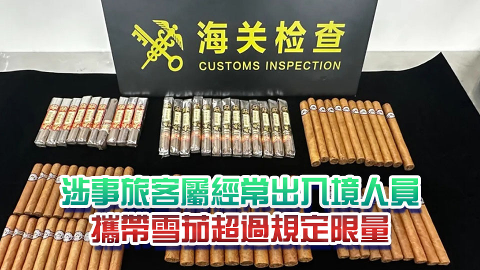 有片｜身綁77支雪茄闖蓮塘海關 一旅客被截獲