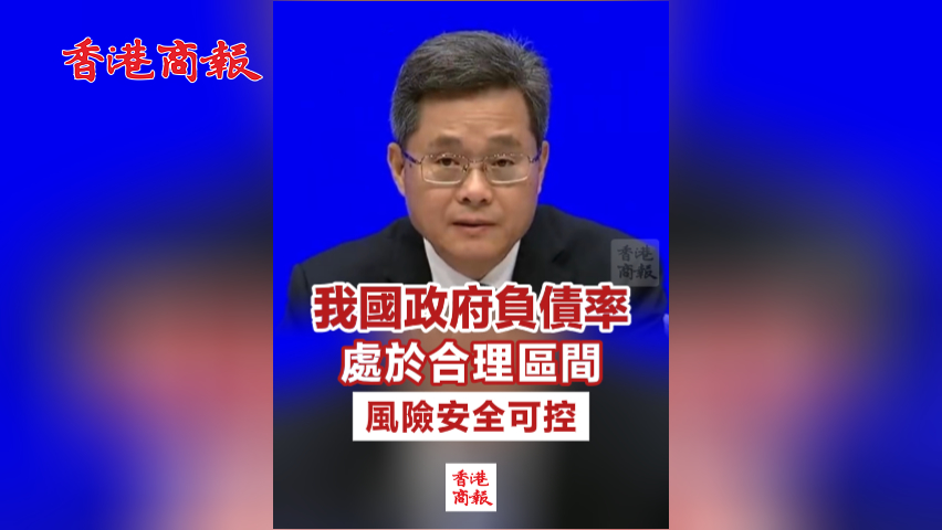 有片丨財政部：我國政府負債率處於合理區間 風險安全可控