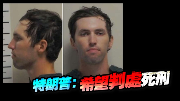 柯克槍擊案嫌犯落網 為猶他州立大學學生 警官父親「大義滅親」將其交給警方