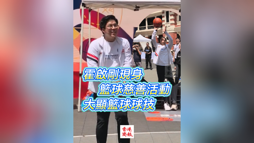 有片丨霍啟剛現身籃球慈善活動 大顯籃球球技