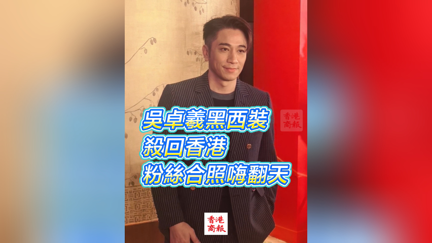 有片丨【娛樂】吳卓羲黑西裝殺回香港 粉絲合照嗨翻天