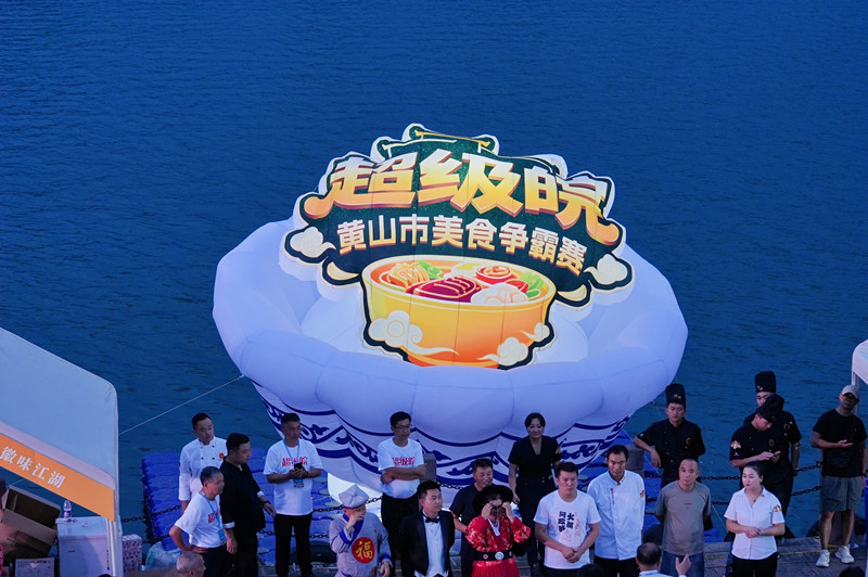 有片 |「超級皖」美食爭霸賽黃山市海選賽揭幕