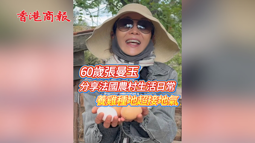 有片丨60歲張曼玉分享法國農村生活日常 養雞種地超接地氣！