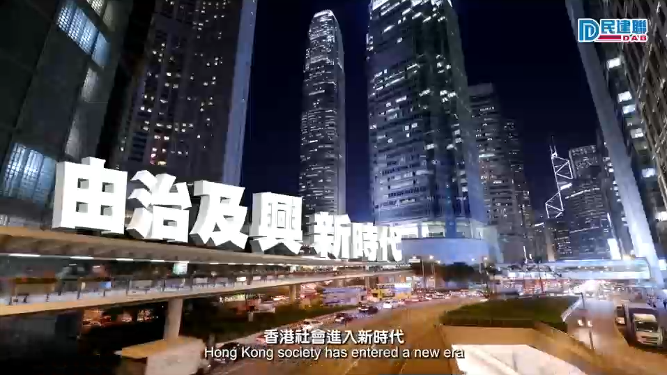 有片丨民建聯推出「回顧改革成果系列」短片 頭炮為「新的政治定位」