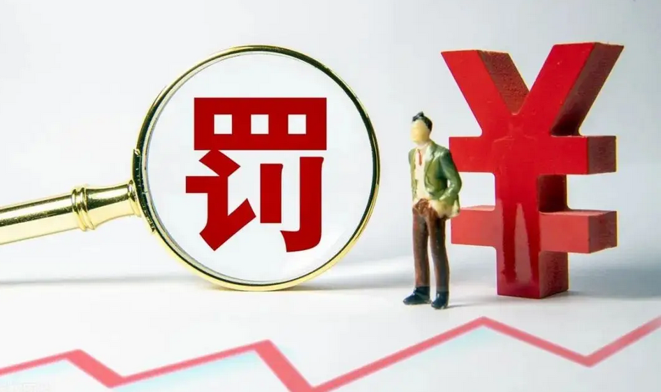 【財通AH】證監會開出多張億元罰單 嚴打上市公司財務造假行為