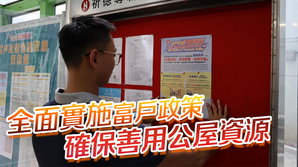 房協15日起向2.5萬租戶發新租約 加快公屋單位流轉