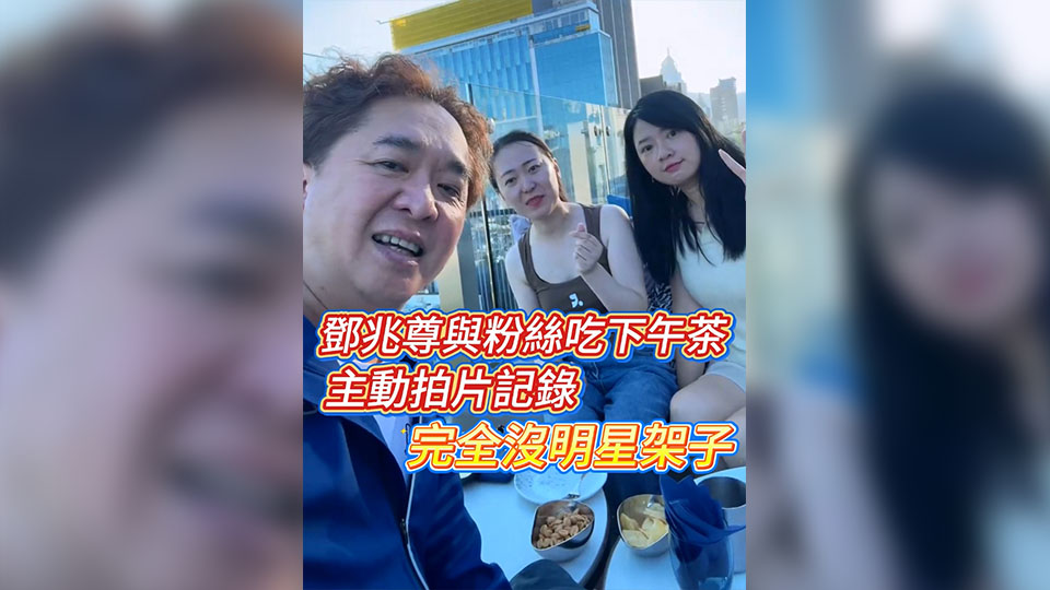 有片 | 鄧兆尊與粉絲吃下午茶 主動拍片記錄 完全沒明星架子