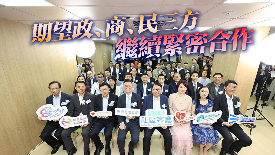 馬頭角社區客廳正式開幕 陳國基：一同說好社區客廳的故事