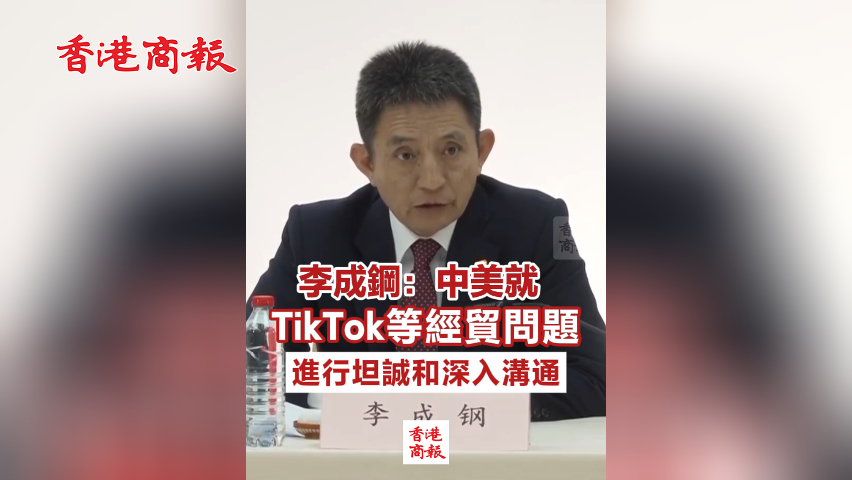 有片丨李成鋼：中美就TikTok等經貿問題進行坦誠和深入溝通