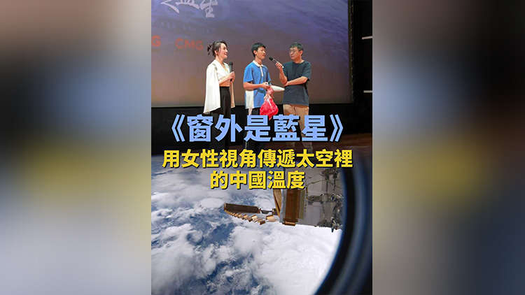 有片丨《窗外是藍星》：用女性視角傳遞太空裡的中國溫度