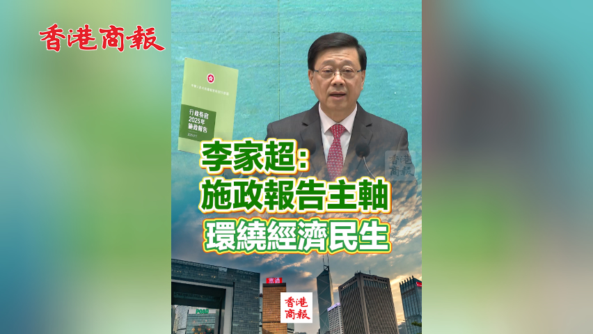 有片丨李家超：施政報告主軸環繞經濟民生