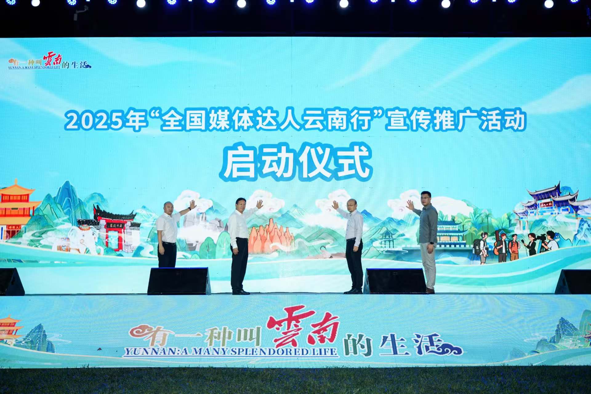 2025年「全國媒體達人云南行」宣傳推廣活動啟動儀式在昆舉行