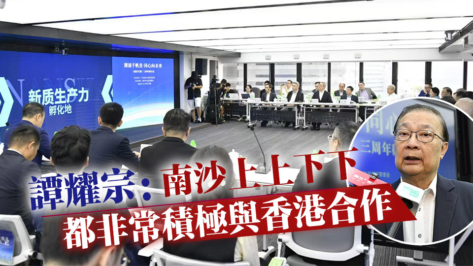 《南沙方案》三周年專題研討會今舉行 各界商討合作機遇