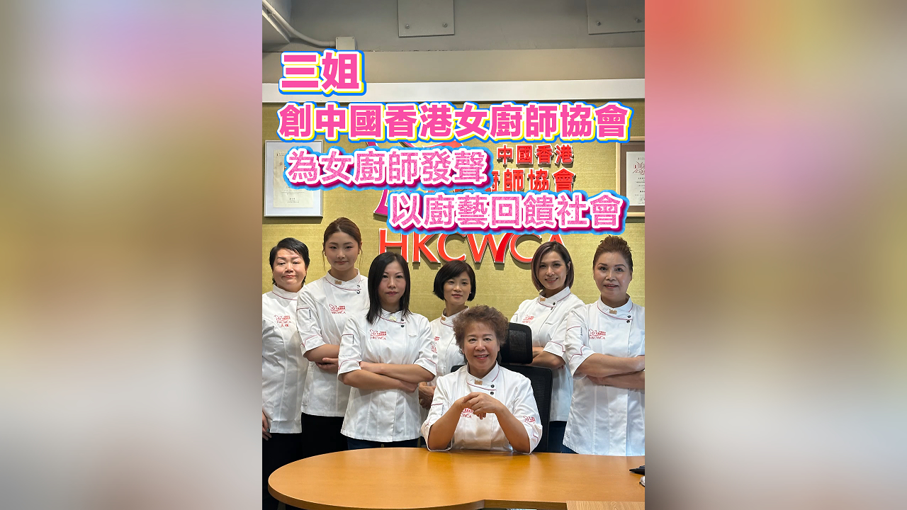 有片丨三姐創中國香港女廚師協會 為女廚師發聲 以廚藝回饋社會
