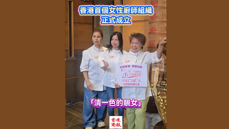 有片 | 香港首個女性廚師組織成立