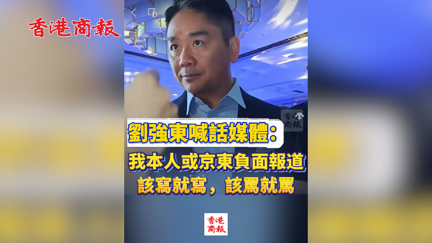 有片丨劉強東喊話媒體：我本人或京東負面報道，該寫就寫，該罵就罵