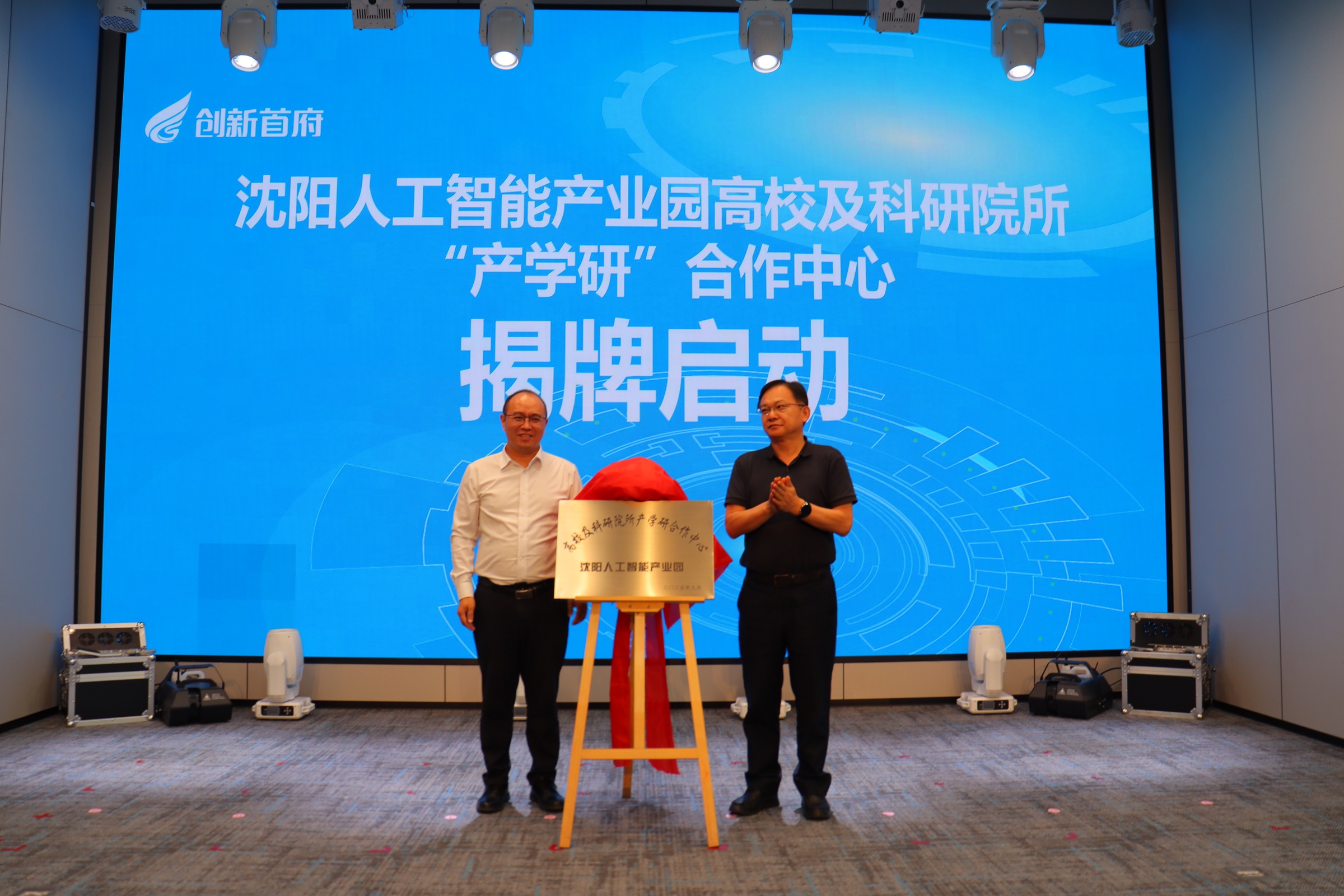 瀋陽人工智能產業園「產學研」合作中心啟動 構建「科研-教學-產業」閉環生態