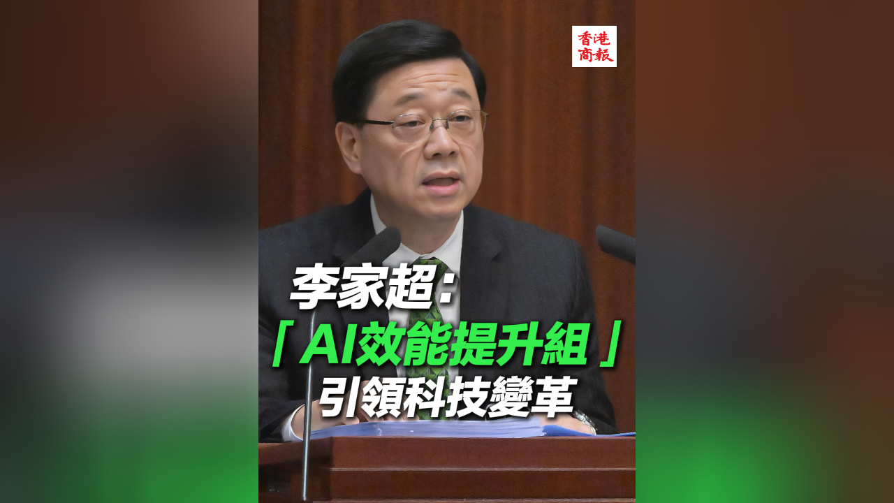 有片丨李家超：成立AI效能提升組 引領科技變革