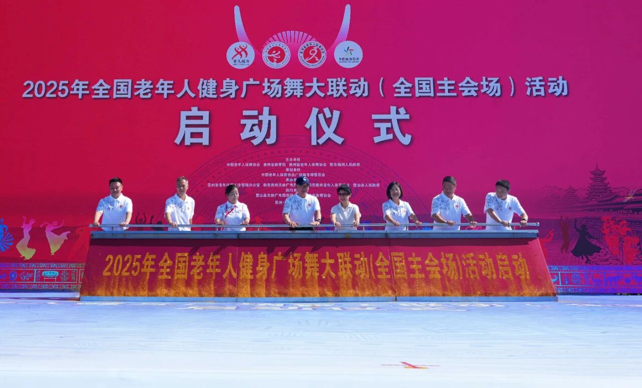 2025年全國老年人健身廣場舞大聯動（全國主會場）活動在貴州雷山啟動