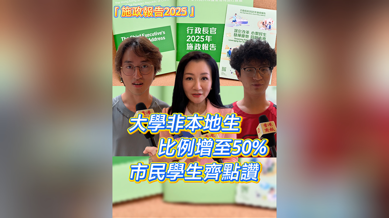 有片丨大學非本地生比例增至50% 市民學生齊點讚