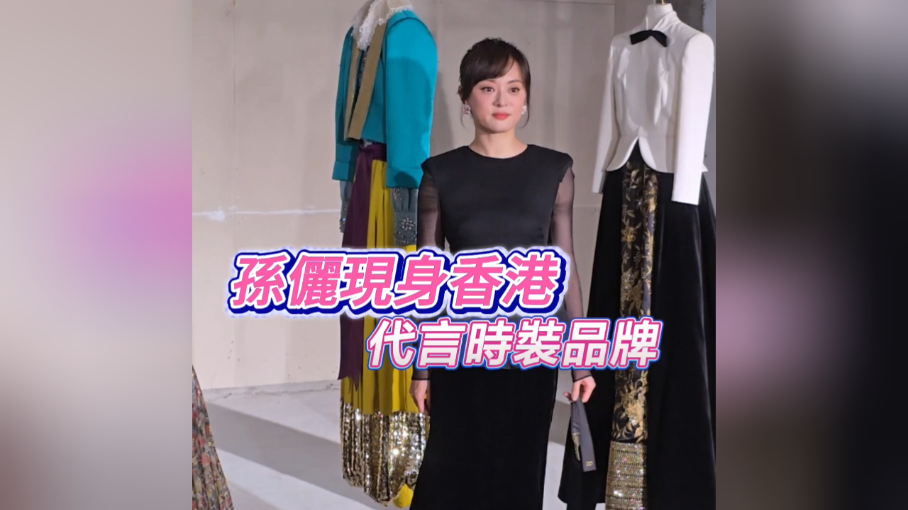有片丨【娛樂】孫儷現身香港 代言時裝品牌