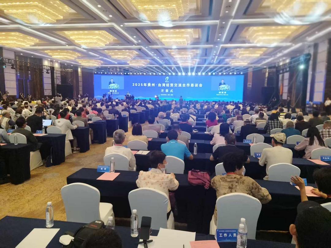 2025年貴州·臺灣經貿交流合作懇談會在貴陽開幕