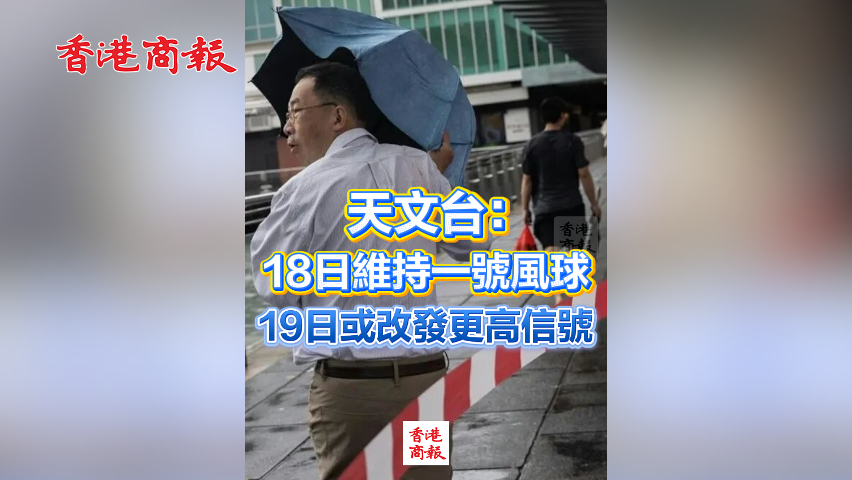 有片丨天文台：18日維持一號風球，19日或改發更高信號