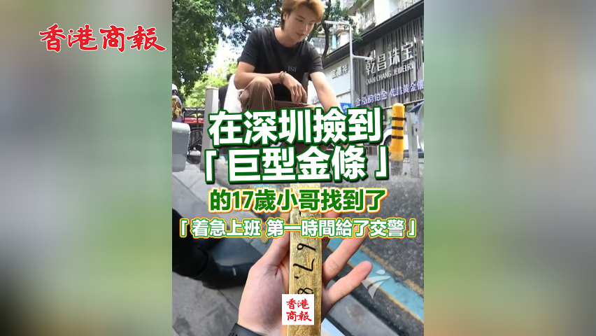有片丨在深圳撿到「巨型金條」的17歲小哥找到了「着急上班 第一時間給了交警」