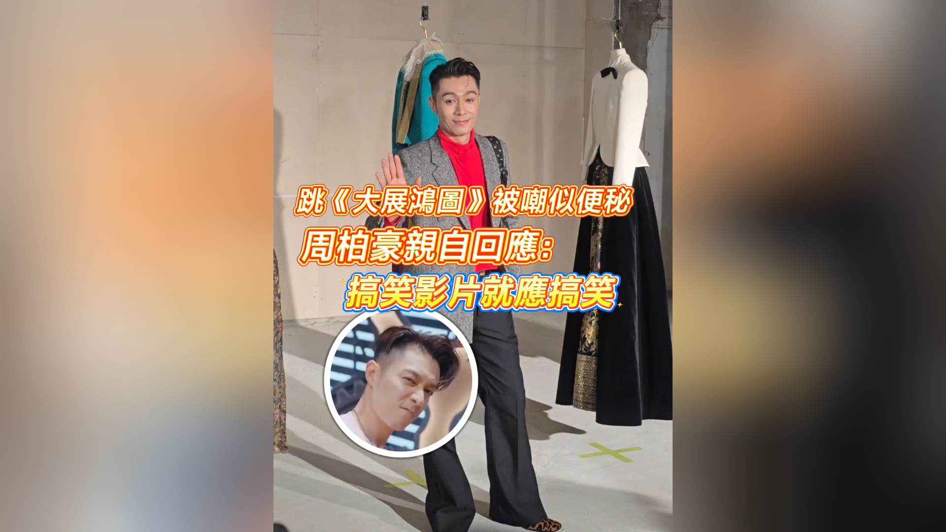 有片丨【娛樂】跳《大展鴻圖》被嘲似便秘 周柏豪親自回應： 搞笑影片就應搞笑