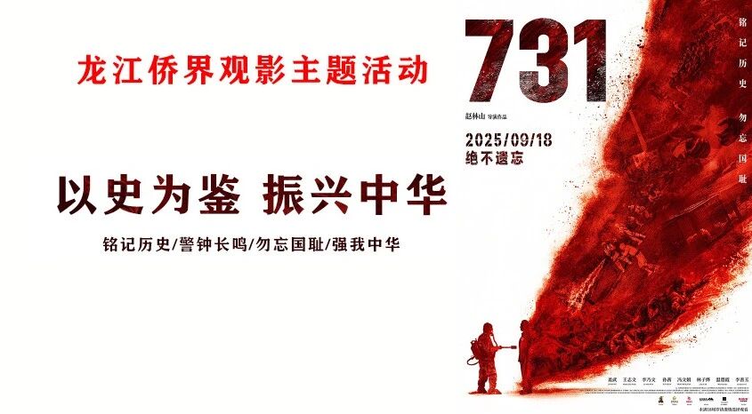 黑龍江省僑聯組織龍江僑界集體觀影《731》：以史為鑑 振興中華