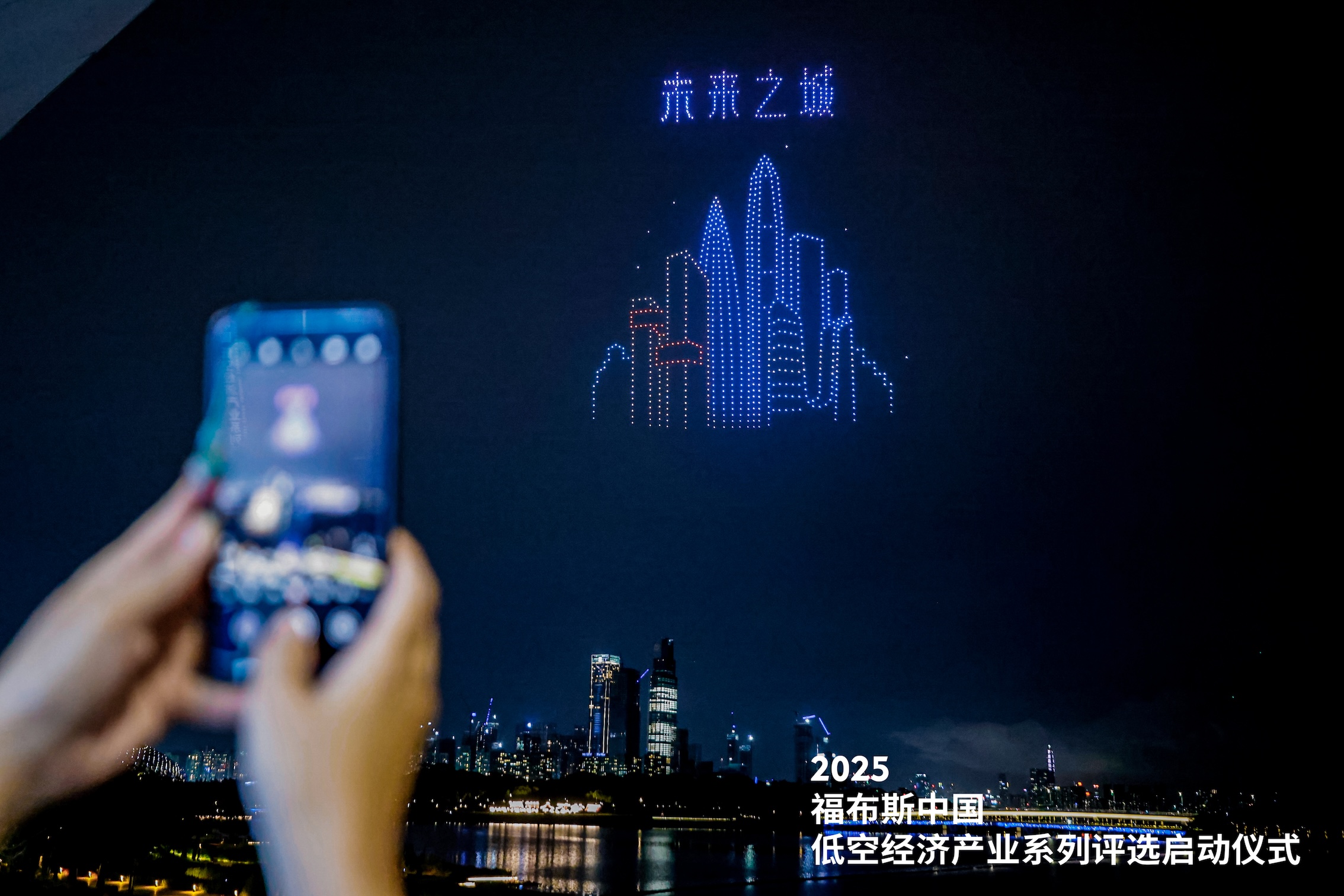 2025福布斯中國低空經濟產業系列評選在深圳南山盛大啟幕