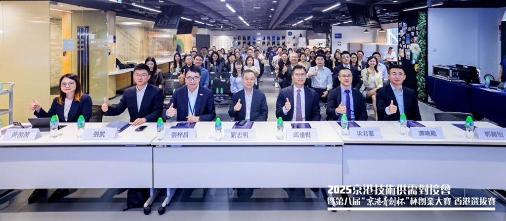 2025京港技術供需對接會暨第八屆「京港青創杯」創業大賽香港選拔賽成功舉辦