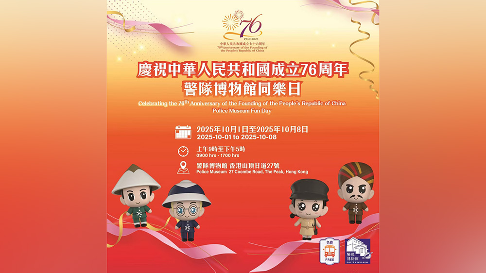 國慶七十六周年 警隊博物館同樂日