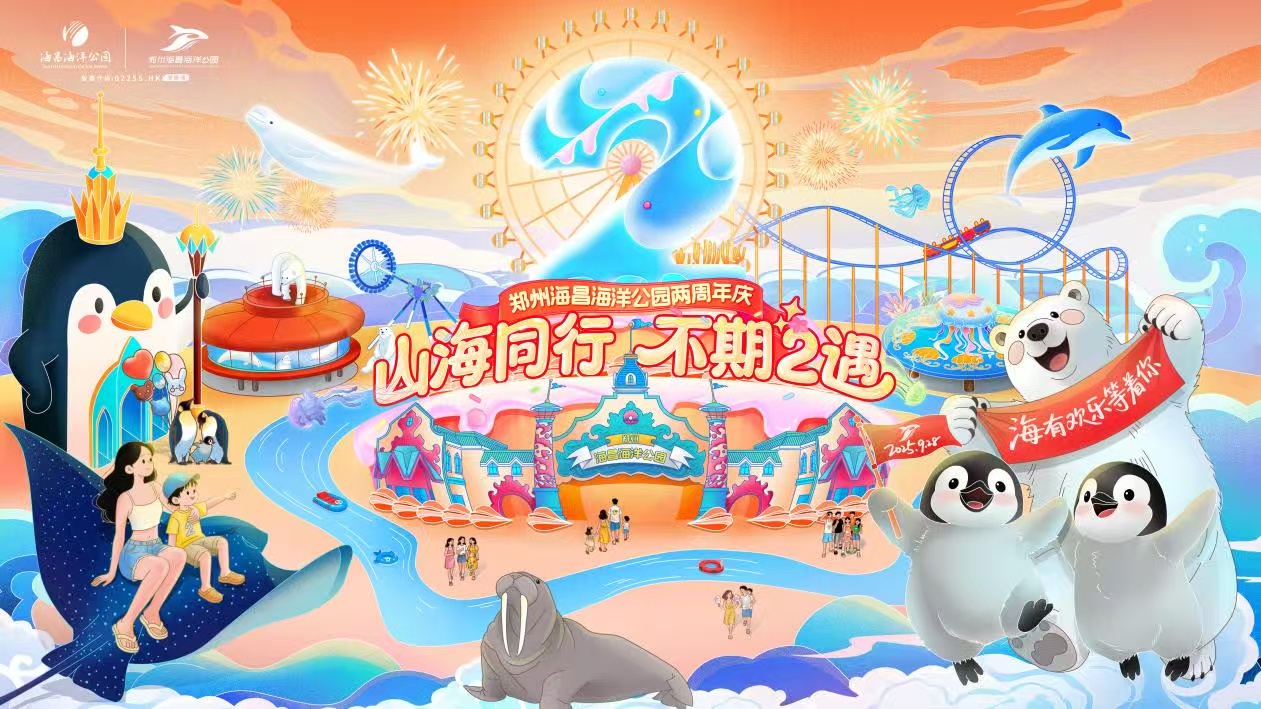 鄭州海昌海洋公園兩周年溫暖慶生 國慶中秋迎山海非遺國潮盛宴