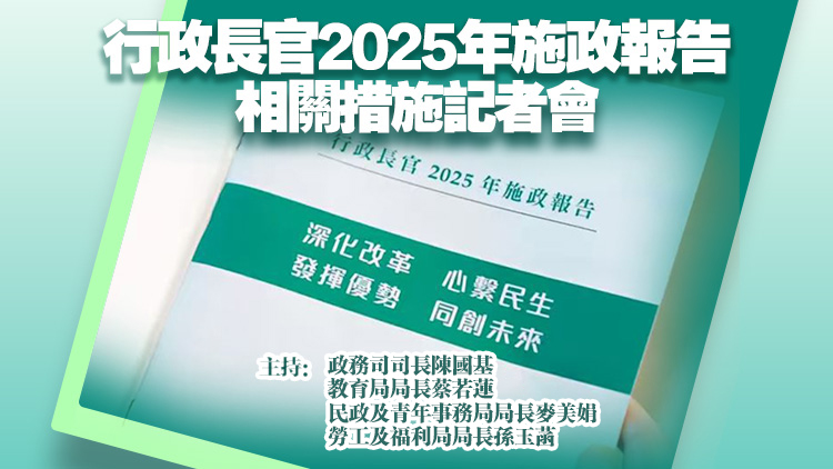 直播回顧丨施政報告相關措施記者會 陳國基蔡若蓮麥美娟孫玉菡出席