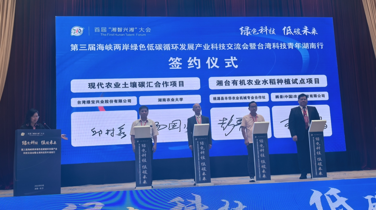 第三屆海峽兩岸綠色低碳循環發展產業科技交流會在湘舉辦